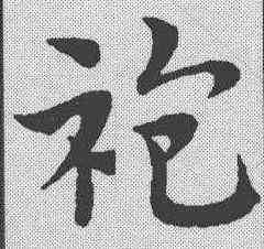 袍,趙孟𫖯 ,書法字典